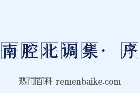 南腔北调集·序是什么意思的图片